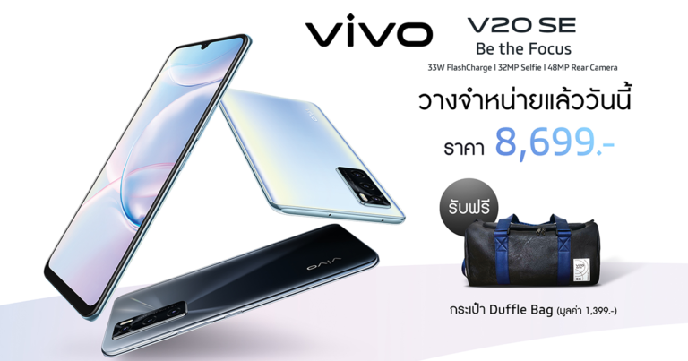 สเปกถูกตา ราคาถูกใจ! Vivo V20 SE  วางจำหน่ายทั่วประเทศ 14 พฤศจิกายนนี้ ที่ราคา 8,699 บาท