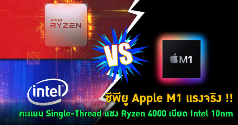 ซีพียู Apple M1 แรงจริง !! คะแนน Single-Thread แซง Ryzen 4000 เบียด Intel 10nm