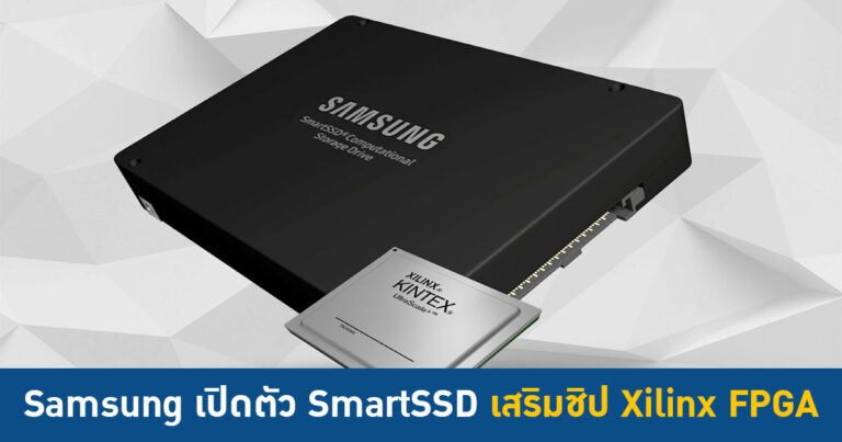 SSD ก็มี CPU – Samsung เปิดตัว SmartSSD เสริมชิป Xilinx FPGA เพิ่มประสิทธิภาพการทำงาน ไม่ต้องพึ่งซีพียูหลัก