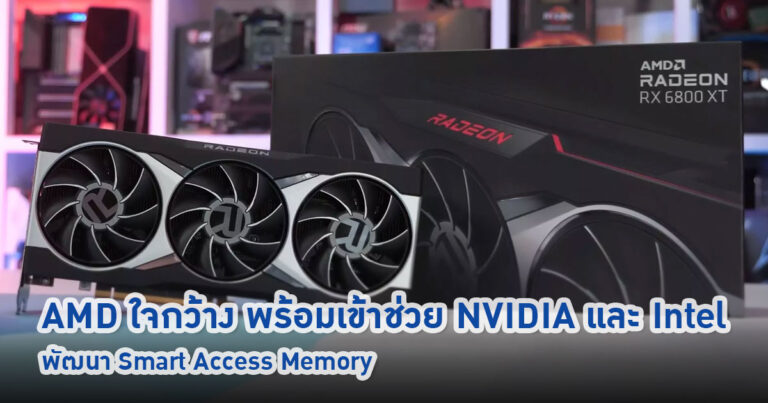 อยากทำเหรอ เราช่วยได้ – AMD เสนอช่วย NVIDIA และ Intel พัฒนาฟีเจอร์ Smart Access Memory เพื่อการเล่นเกมที่ดีกว่าเดิม