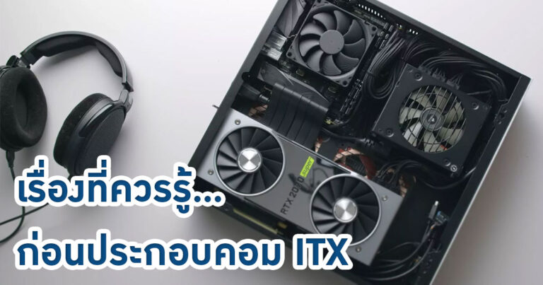 รวมทุกเรื่องที่คุณควรรู้ ก่อนประกอบคอมขนาดเล็ก ITX (Small Form Factor PC)