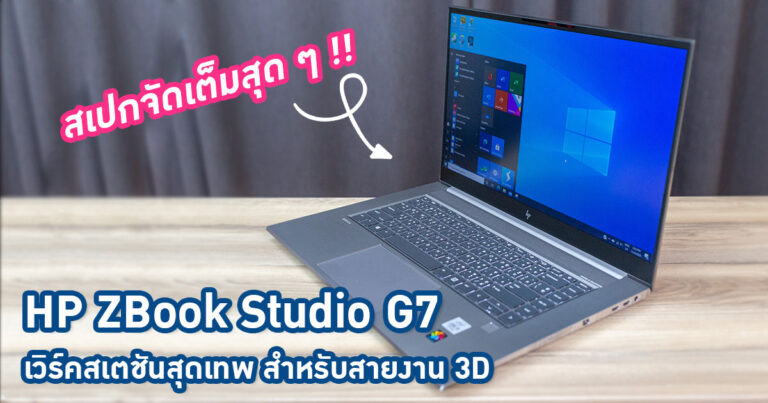 HP ZBook Studio G7 เวิร์คสเตชันเคลื่อนที่สายดุ สเปกจัดเต็มสำหรับสายงานออกแบบ 3D