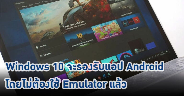 Windows 10 จะรองรับแอป Android โดยไม่ต้องใช้ Emulator แล้ว !!