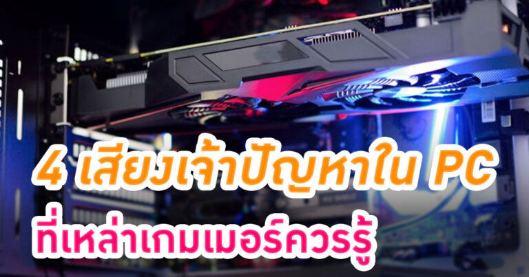 4 เสียงเจ้าปัญหา ในเครื่อง PC และวิธีแก้ไขเบื้องต้น สำหรับเหล่าเกมเมอร์มือใหม่