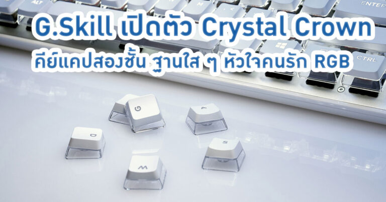 G.Skill เปิดตัว Crystal Crown คีย์แคปสองชั้น ฐานใส ๆ หัวใจคนรัก RGB