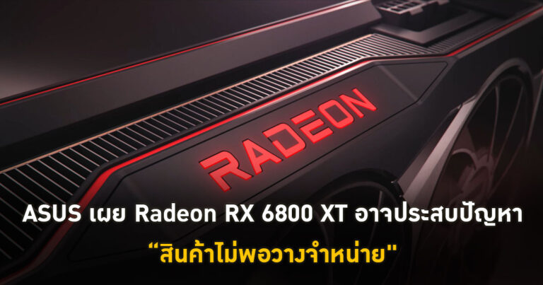 ASUS เผย Radeon RX 6800 XT อาจเจอปัญหา “สินค้าไม่พอวางจำหน่าย”