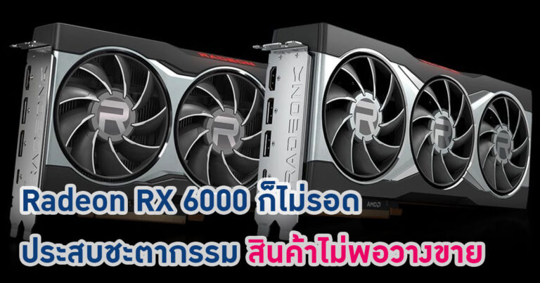 Radeon RX 6000 Series ก็ไม่รอด ประสบชะตากรรมสินค้าไม่พอวางขาย