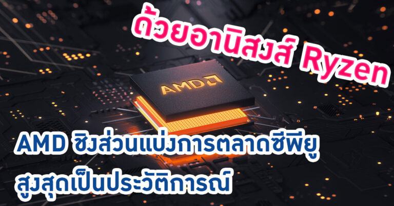 อานิสงส์ Ryzen – AMD ชิงส่วนแบ่งการตลาดซีพียูสูงสุดเป็นประวัติการณ์ จากผลสำรวจของ Statista