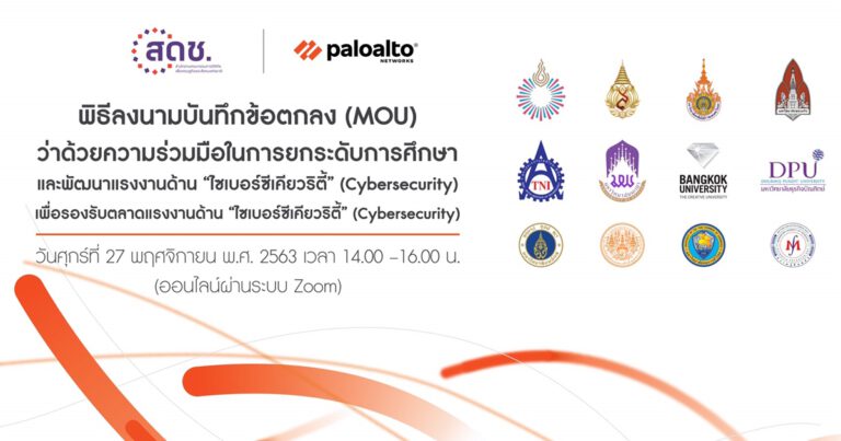 พาโล อัลโต เน็ตเวิร์กส์ ผนึกมหาวิทยาลัย  พัฒนาทักษะว่าที่บัณฑิตป้อนอุตสาหกรรมไซเบอร์ ซีเคียวริตี้