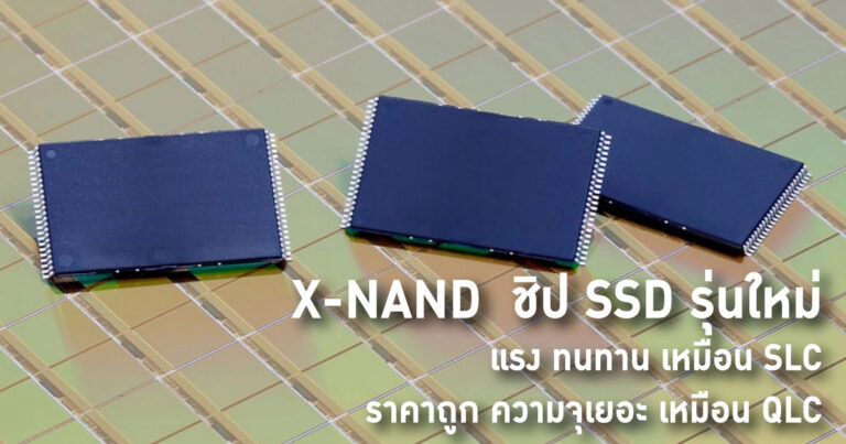 X-NAND ชิป SSD รุ่นใหม่ แรง ทนทานเหมือน SLC – ราคาถูก ความจุเยอะเหมือน QLC