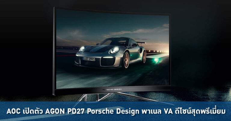 AOC เปิดตัว AGON PD27 Porsche Design จอโค้งพาเนล VA ดีไซน์สุดเรียบหรู
