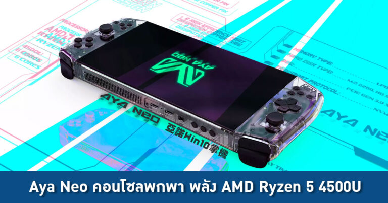 Aya Neo คอนโซลพกพา พลัง AMD Ryzen 5 4500U อัดแรมเต็มสูบ LPDDR4X 16GB-4266 MHz