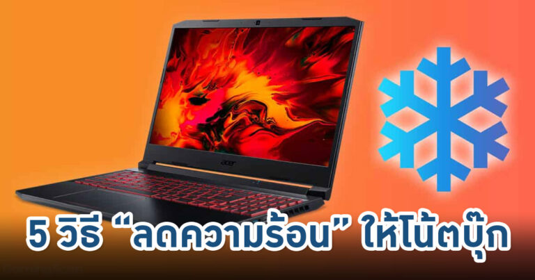 How To: 5 วิธีลดความร้อนให้โน้ตบุ๊ก ให้คุณเล่นเกมได้นานอย่างสบายใจ