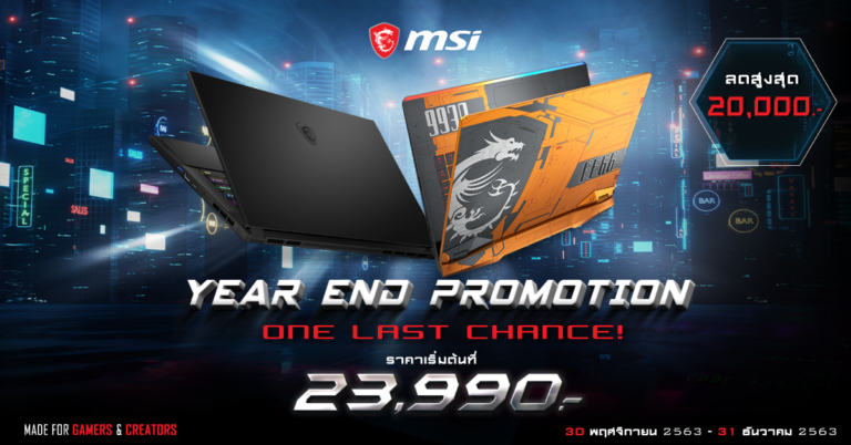 MSI ส่งท้ายสิ้นปี โอกาสสุดท้ายนี้เท่านั้น! ให้เกินคำว่าคุ้มค่า มาพร้อมส่วนลดสูงสุดมูลค่า 20,000 บาท!