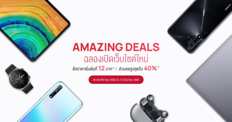 HUAWEI Online Store จัดดีลสุดพิเศษฉลองเปิดเว็บไซต์โฉมใหม่ ใช้ง่ายกว่าเดิม