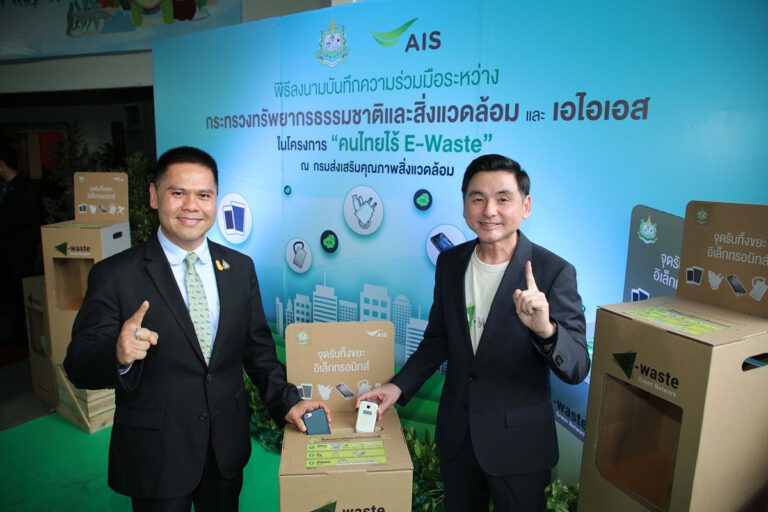 เอไอเอส ยกระดับโครงการ “คนไทยไร้ E-Waste” สู่วาระแห่งชาติ  ผนึก กระทรวงทรัพยากรธรรมชาติและสิ่งแวดล้อม เดินหน้าชวนคนไทย  ทิ้งขยะอิเล็กทรอนิกส์ (E-Waste) อย่างถูกวิธี พร้อมขยายจุดรับทิ้งทั่วประเทศ
