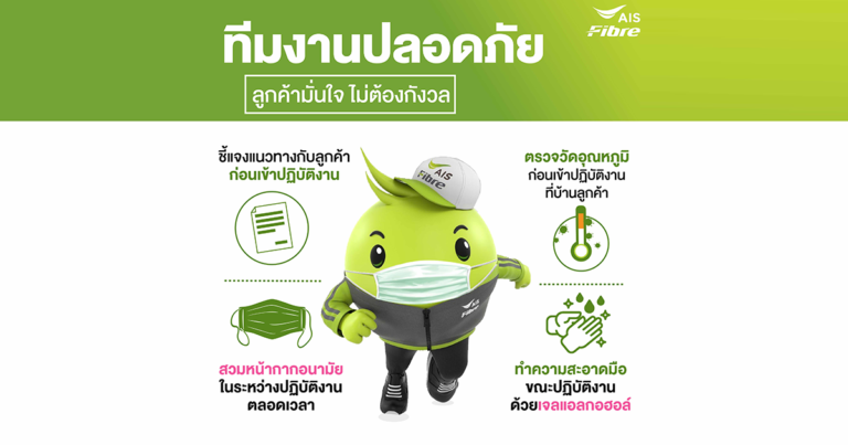 AIS Fibre พร้อมดูแลคนไทยใช้เน็ตบ้านไร้กังวล เข้ม!!!มาตรฐานความปลอดภัย 100% ของทีมช่างติดตั้ง