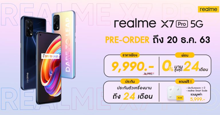  realme X7 Pro 5G สมาร์ทโฟนเรือธง พร้อมชิปเซ็ต Dimensity 1000+ เปิดให้ Pre-Order แล้ววันนี้ – 20 ธันวาคม ในราคาเริ่มต้นเพียง 9,990 บาท พร้อมของแถมมูลค่า 5,999 บาท โปรโมชั่นผ่อน 0% นานสูงสุด 24 เดือน