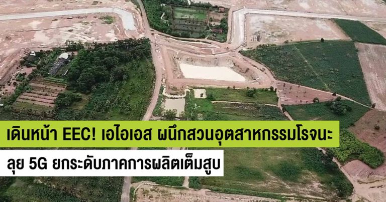 เอไอเอส ผนึกสวนอุตสาหกรรมโรจนะ ตบเกียร์เดินหน้า EEC! ลุย 5G วางโครงสร้างพื้นฐานดิจิทัลเต็มสูบ ยกระดับภาคการผลิต