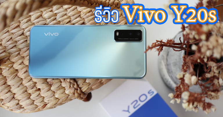 รีวิว Vivo Y20s สมาร์ทโฟนแบตอึด 5000 mAh พร้อมกล้องหลัง 3 เลนส์ AI Triple Camera