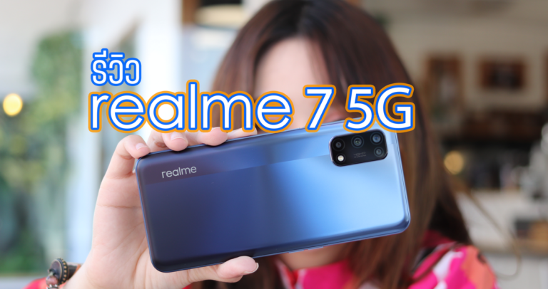 รีวิว realme 7 5G สมาร์ทโฟน 5G (5G Dual Standby) ราคาต่ำกว่าหมื่น แถมได้จอ 120 Hz