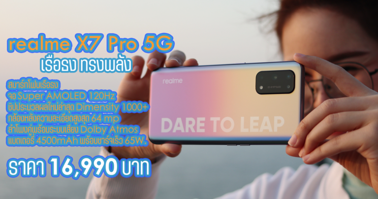 รีวิว realme X7 Pro 5G สมาร์ทโฟนเรือธงจอ Super AMOLED 120Hz พร้อมชาร์จเร็ว 65W SuperDart Charge