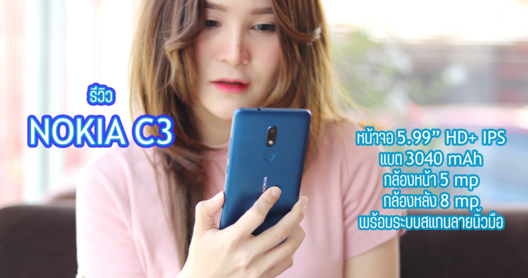 รีวิว NOKIA C3 สเปคครบ ในงบเบาๆเพียง 2,990 บาท