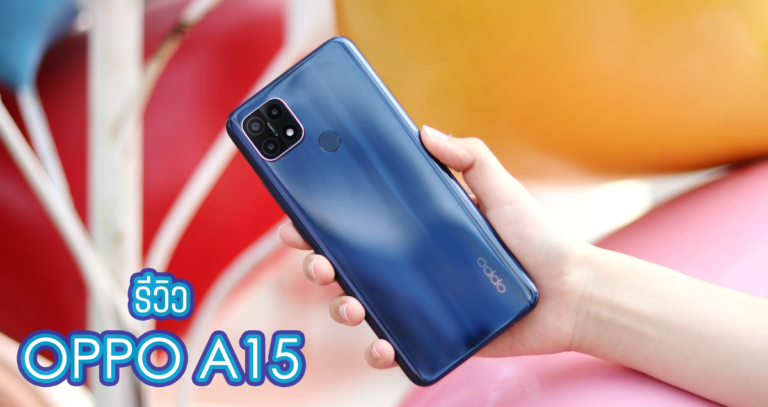 รีวิว OPPO A15 เน้นจอใหญ่ กล้องหลัง AI 3 เลนส์ ในราคาเบาๆ