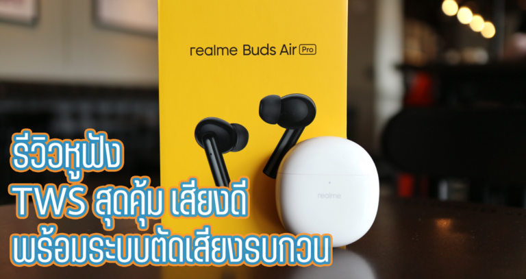 รีวิวหูฟังไร้สาย realme Buds Air Pro ไดรเวอร์เสียงขนาดใหญ่10 มม. พร้อมระบบตัดเสียงรบกวน Active Noise Cancellation