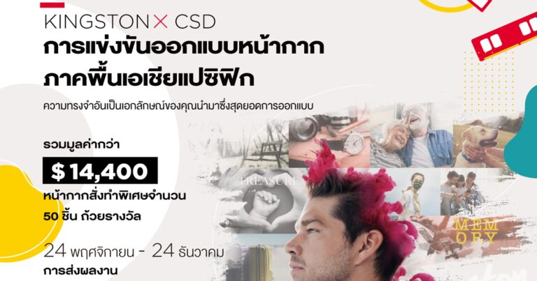 Kingston จับมือ CSD ร่วมปลดปล่อยพลังแห่งความทรงจำ  จัดการแข่งขันออกแบบหน้ากาก ภาคพื้นเอเชียแปซิฟิก ชิงรางวัลรวมมูลค่ากว่า 400,000 บาท!