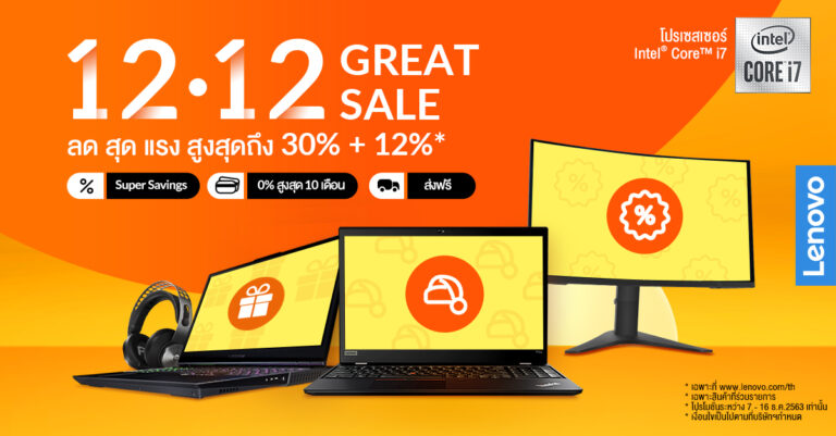 เลอโนโว ส่งท้ายปีเก่าแบบโดน ๆ ด้วยแคมเปญ 12.12 GREAT SALE นำทัพแล็ปท็อปรุ่นดังมากมายมาลดออนท็อปสูงสุด 12%