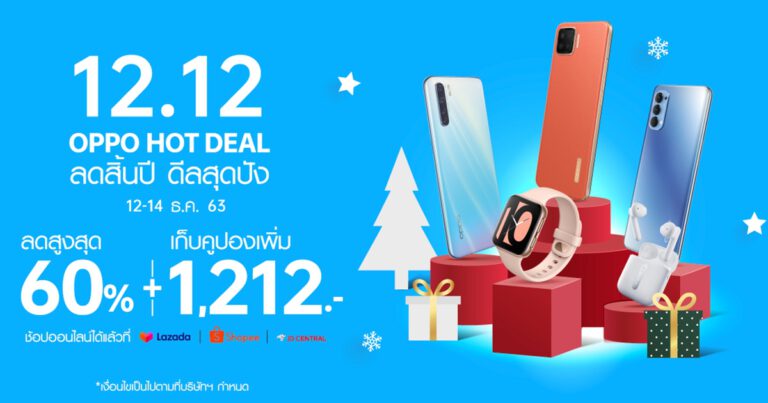 รวมดีลเด็ด! OPPO 12.12 Hot Deal ลดสูงสุด 60% และโค้ดส่วนลด 1,212 บาท พร้อมแจกของรางวัลอีกกว่า 260,000 บาท! ที่ Lazada, Shopee และ JD Central