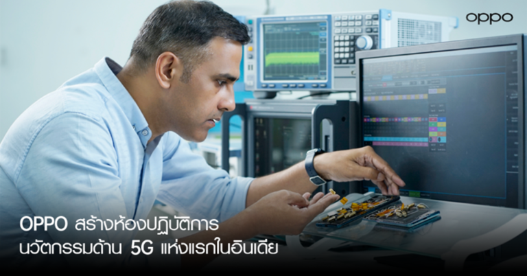 OPPO สร้างห้องปฏิบัติการนวัตกรรมด้าน 5G แห่งแรกในอินเดีย เพื่อยกระดับประสบการณ์ 5G ทั่วโลก
