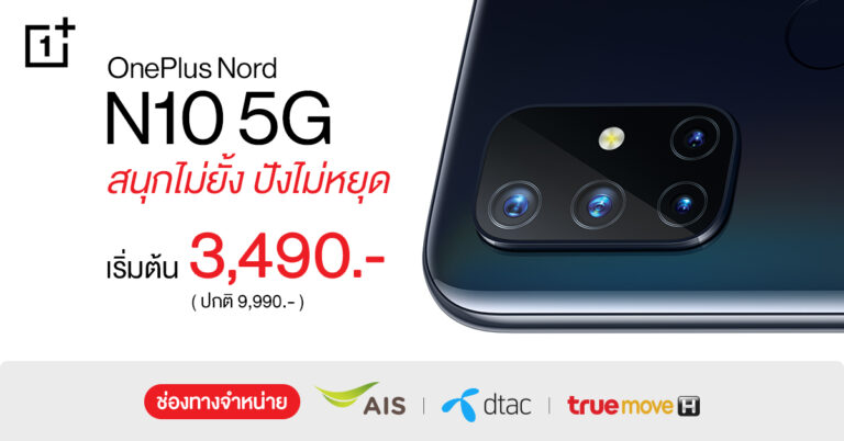 วันพลัสเปิดตัวสมาร์ทโฟน OnePlus Nord N10 5G ‘สนุกไม่ยั้ง ปังไม่หยุด’ ถ่ายภาพชัดด้วยกล้อง 64 MP  พร้อมเซอร์ไพรส์สุดยิ่งใหญ่ฉลองครบรอบ 7 ปี