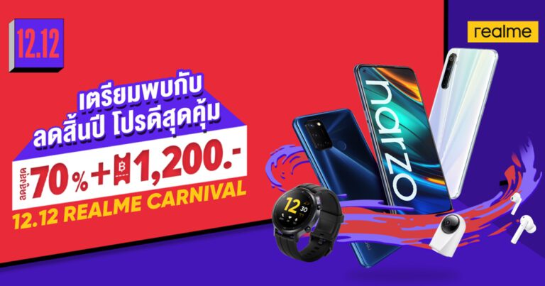 ฉลองส่งท้ายปีกับ realme ใน 12.12 REALME CAENIVAL ลดสิ้นปี โปรดีสุดคุ้ม มอบส่วนลดสูงสุด 70% พร้อมโค้ดลดมากกว่า 1,200 บาท ทาง Lazada และ Shopee เท่านั้น