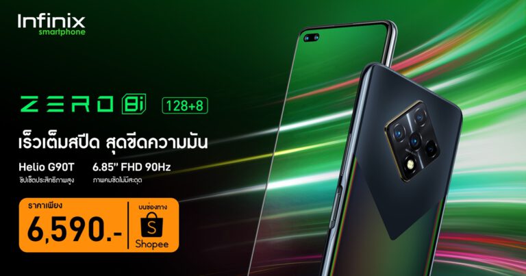 อินฟินิกซ์เปิดตัว “Infinix ZERO 8i” ในประเทศไทยกับราคา 6,590 บาท สมาร์ทโฟนเรือธงรุ่นล่าสุดที่มาในภายใต้คอนเซ็ป “เร็วเต็มสปีด สุดขีดความมัน”