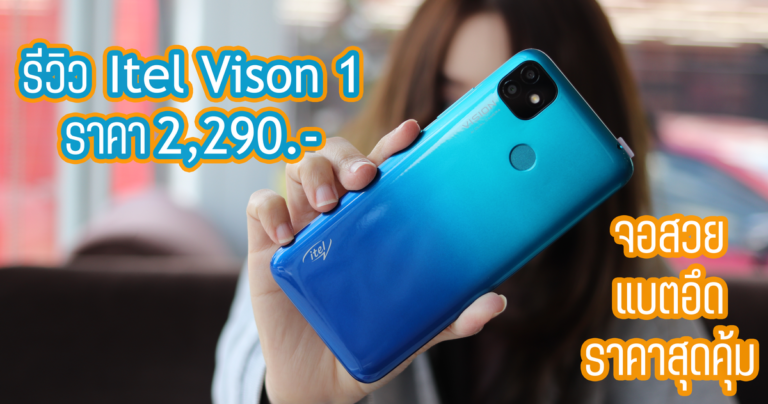 รีวิว itel Vision1 สมาร์ทโฟนระดับเริ่มต้น หน้าจอ 6.1” แสดงผลได้สวยงาม พร้อมกล้อง AI ความละเอียด 8 ล้านพิกเซล