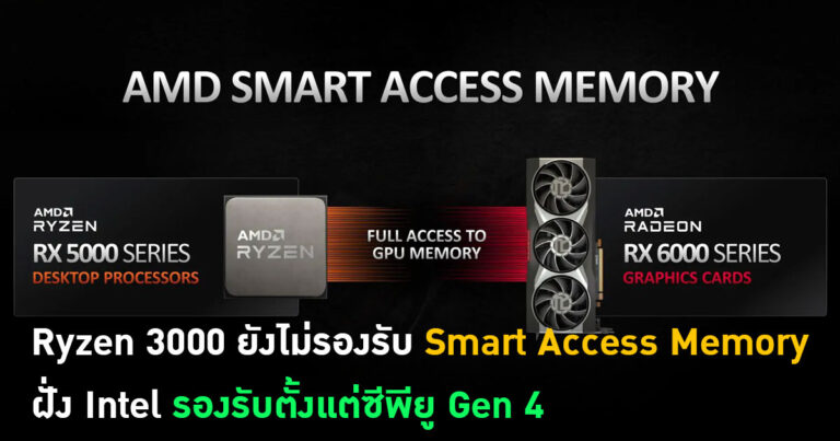 Ryzen 3000 และเก่ากว่า ยังไม่รองรับ Smart Access Memory – ฝั่ง Intel รองรับตั้งแต่ซีพียู Gen 4