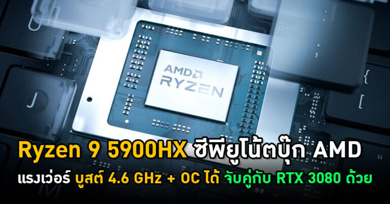 Ryzen 9 5900HX ซีพียูโน้ตบุ๊ก AMD แรงเว่อร์ บูสต์ 4.6 GHz + OC ได้ แถมจับคู่กับ RTX 3080 ด้วย
