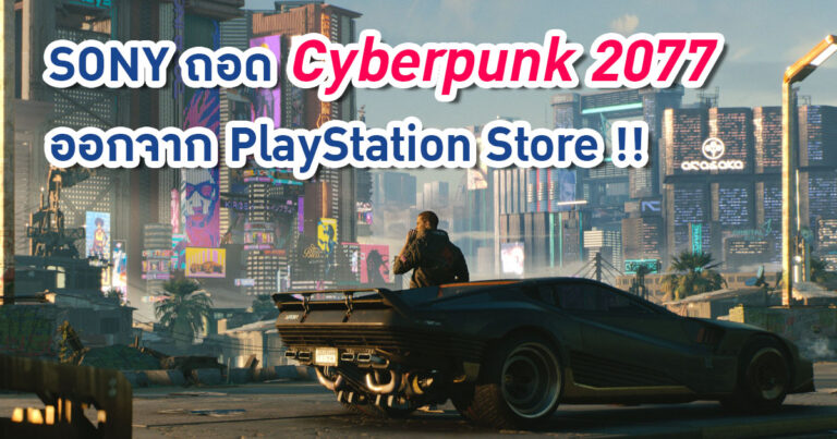 SONY ยอมคืนเงินให้กับผู้ซื้อ Cyberpunk 2077 ใน PlayStation 4 พร้อมถอดเกมออกจากร้านค้าทันที