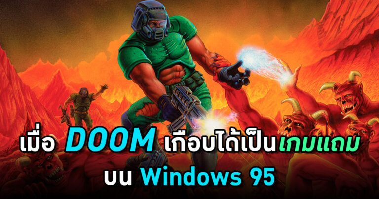 [Extreme History] DOOM เกือบได้เป็นเกมที่แถมมากับ Windows 95