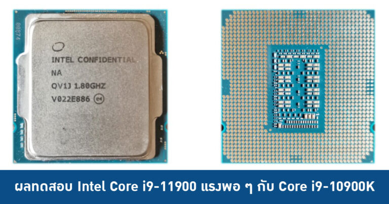 มาแล้ว !! ผลทดสอบ Intel Core i9-11900 แรงพอ ๆ กับ Core i9-10900K