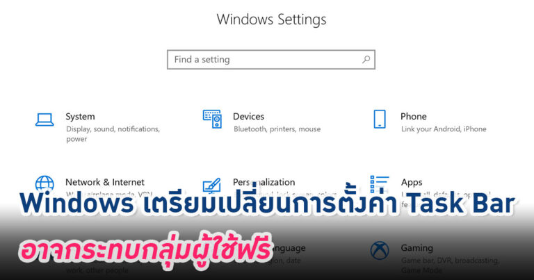 Windows เตรียมเปลี่ยนการตั้งค่า Taskbar อาจกระทบผู้ใช้ฟรี