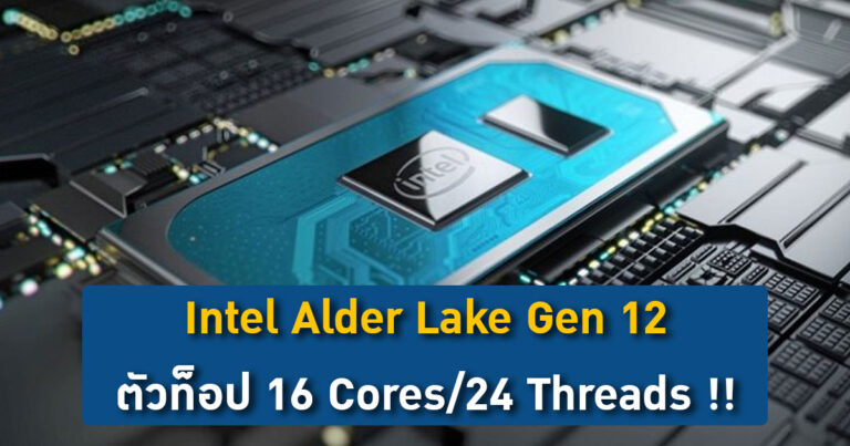 โผล่มาแล้ว – Intel Alder Lake Gen 12 ตัวท็อป 16 Cores/24 Threads !!