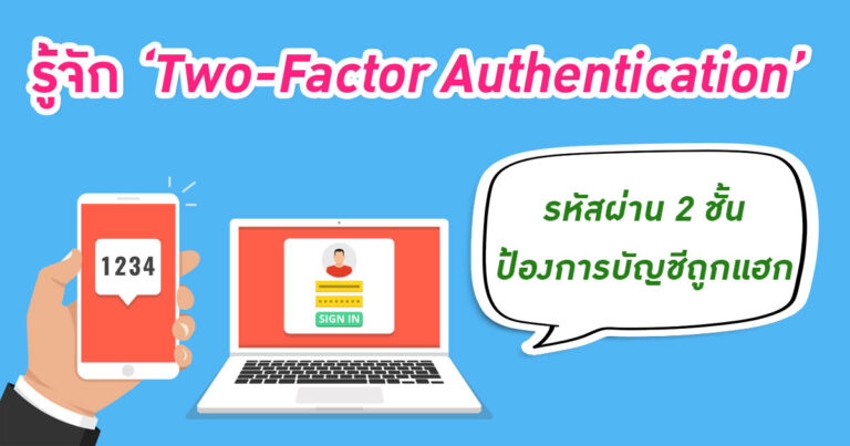 รู้จัก “Two-Factor Authentication” ระบบยืนยันตัวตน 2 ชั้น ป้องกันบัญชีถูกแฮก