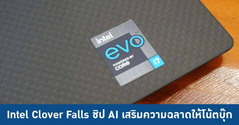 Intel เตรียมเปิดตัว Clover Falls ชิป AI เพิ่มความฉลาดให้กับโน้ตบุ๊ก บนแพลตฟอร์ม Intel Evo