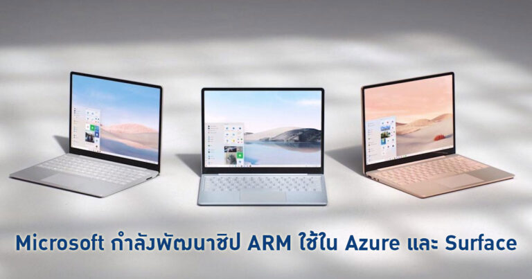 Microsoft กำลังพัฒนาชิป ARM ของตัวเอง ใช้งานในเซิร์ฟเวอร์ Azure และอาจนำมาใช้ใน Surface ด้วย