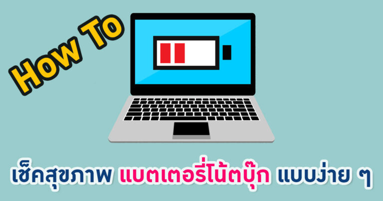 เช็คสุขภาพแบตเตอรี่โน้ตบุ๊ก Windows 10 ง่าย ๆ ด้วย Command Prompt