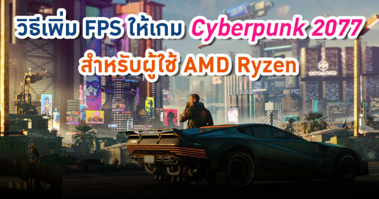 เพิ่ม FPS ในเกม Cyberpunk 2077 สำหรับซีพียู Ryzen ง่าย ๆ ด้วยการแก้ไขแพตช์เกม