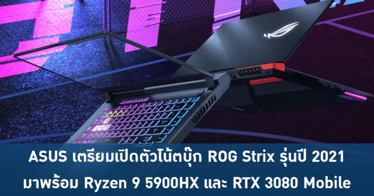ASUS เตรียมเปิดตัวโน้ตบุ๊ก ROG Strix รุ่นปี 2021 มาพร้อม Ryzen 9 5900HX และ RTX 3080 Mobile